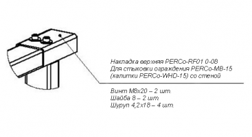 PERCo RF01 0-08 накладка верхняя для стыковки ограждения PERCo-MB-15D